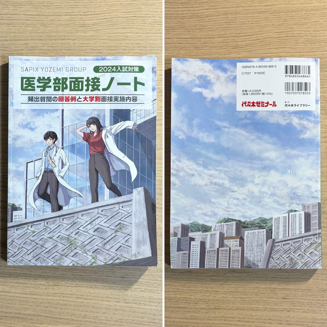医学部面接ノート 8冊セット