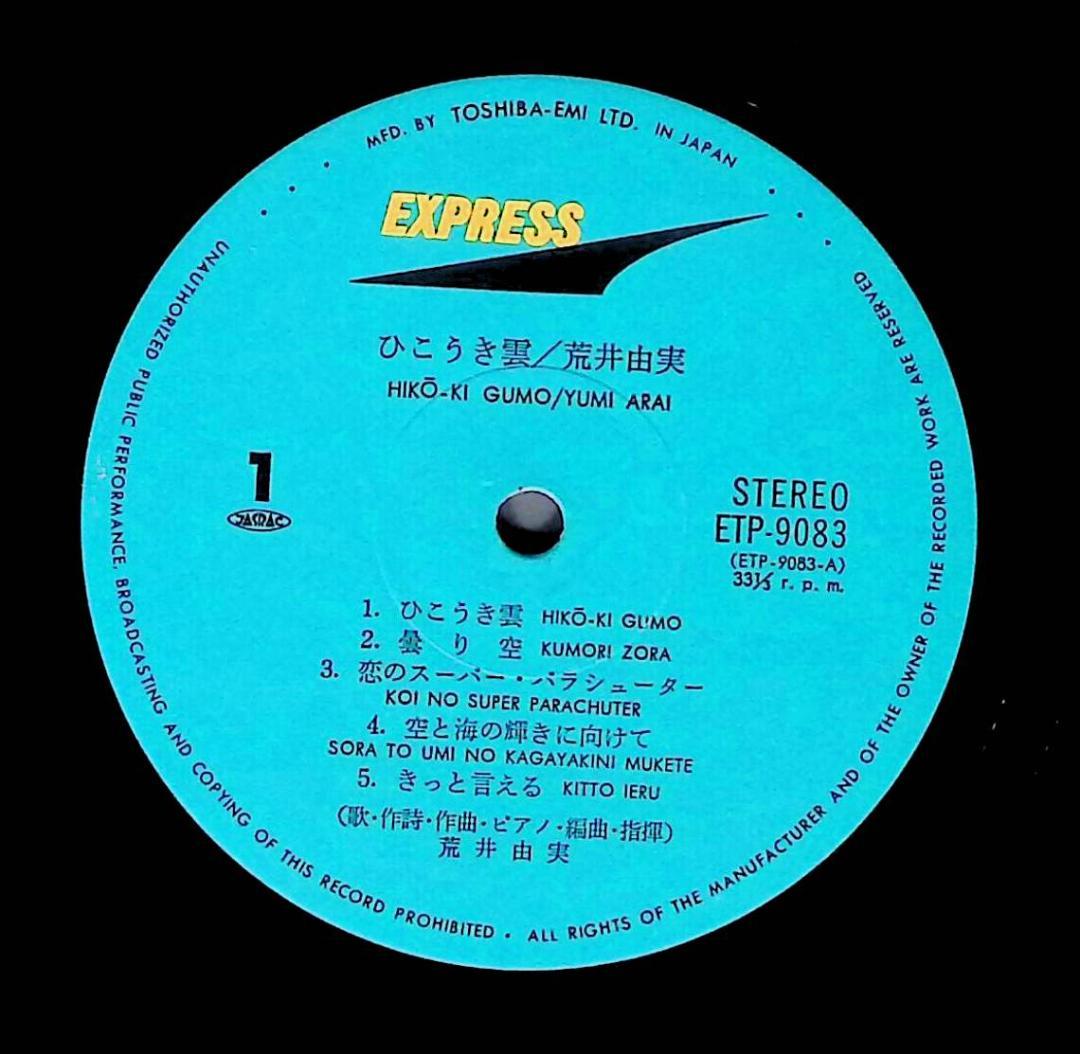 p*1様 Ω洗浄LP♩　荒井由実 ／ ひこうき雲 ETP-9083 銀帯　Ω