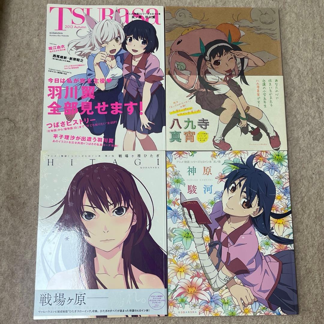アニメ＜物語＞シリーズヒロイン本 8冊セット