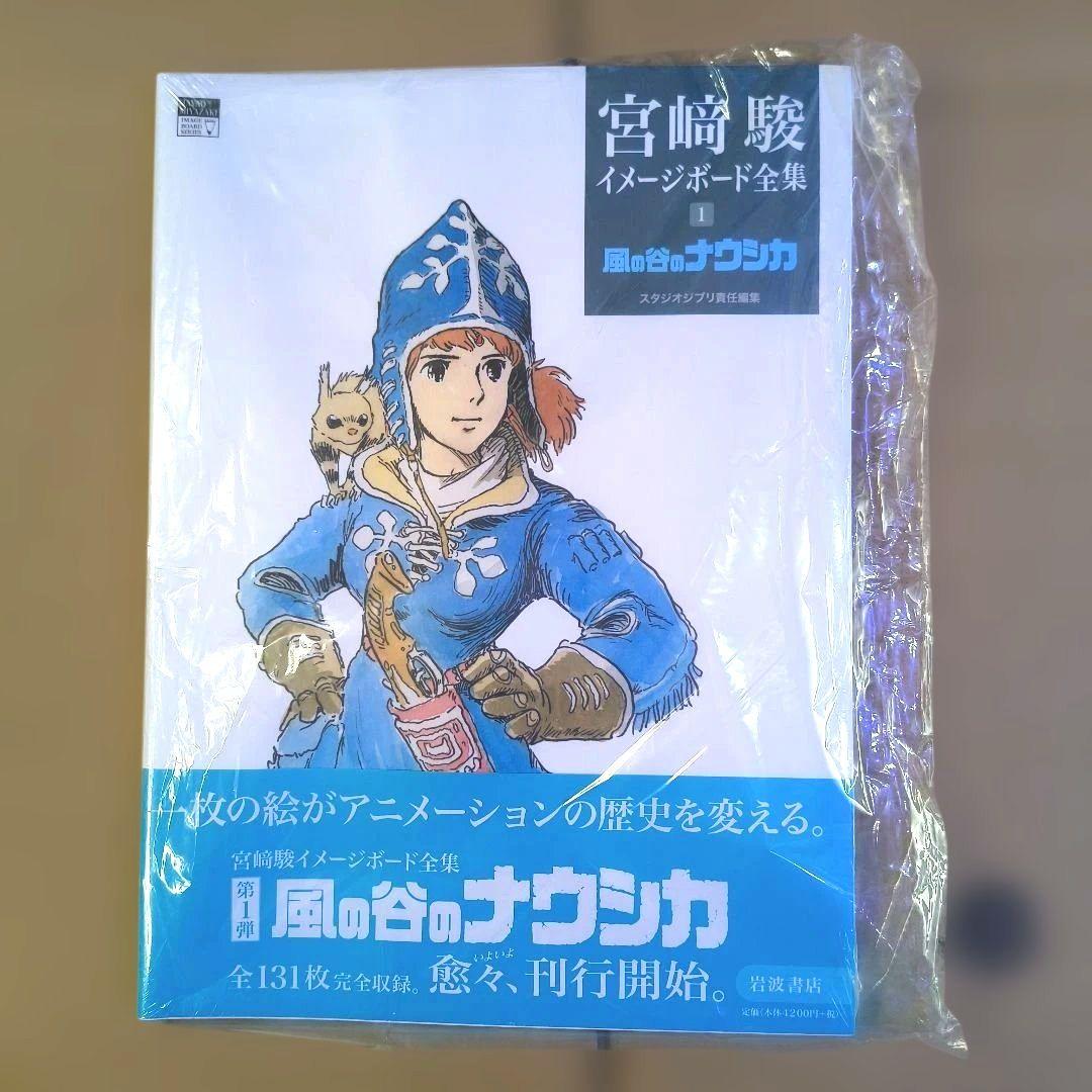 宮崎駿イメージボード全集　風の谷のナウシカ・天空の城ラピュタの２点セット