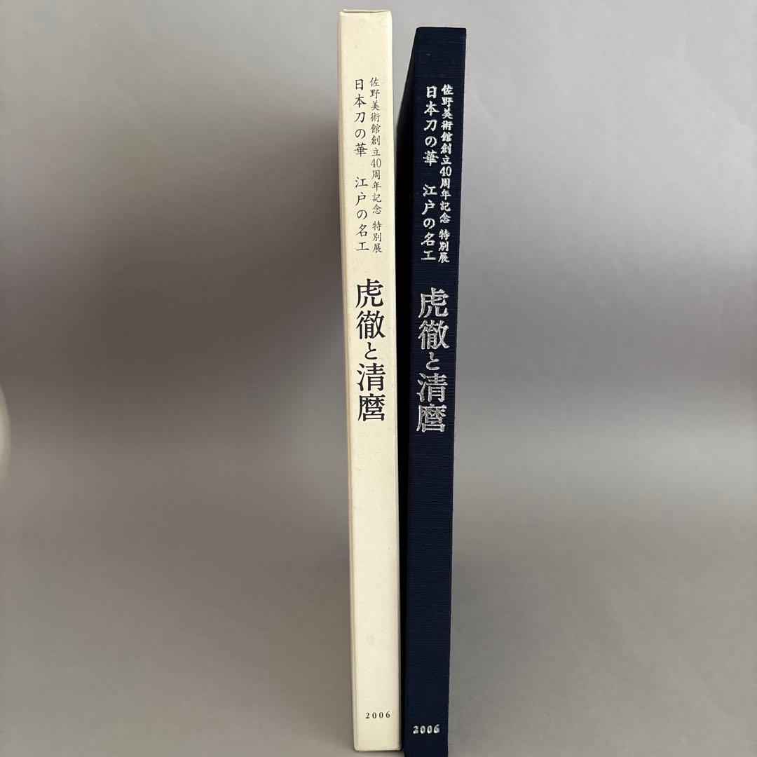 虎徹と清麿　日本刀の華　江戸の名工　佐野美術館創立40周年記念特別展　122
