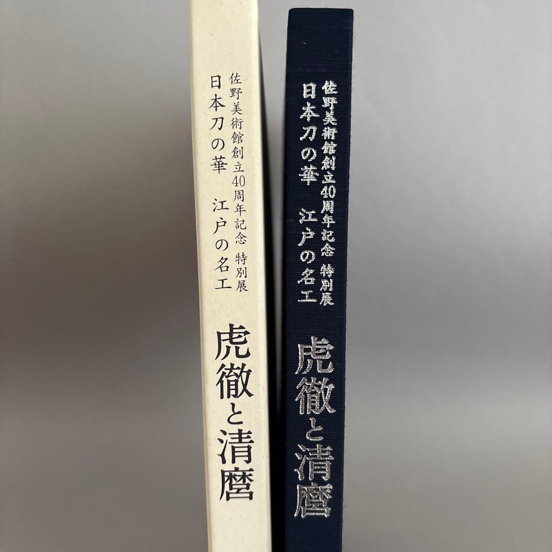 虎徹と清麿　日本刀の華　江戸の名工　佐野美術館創立40周年記念特別展　122