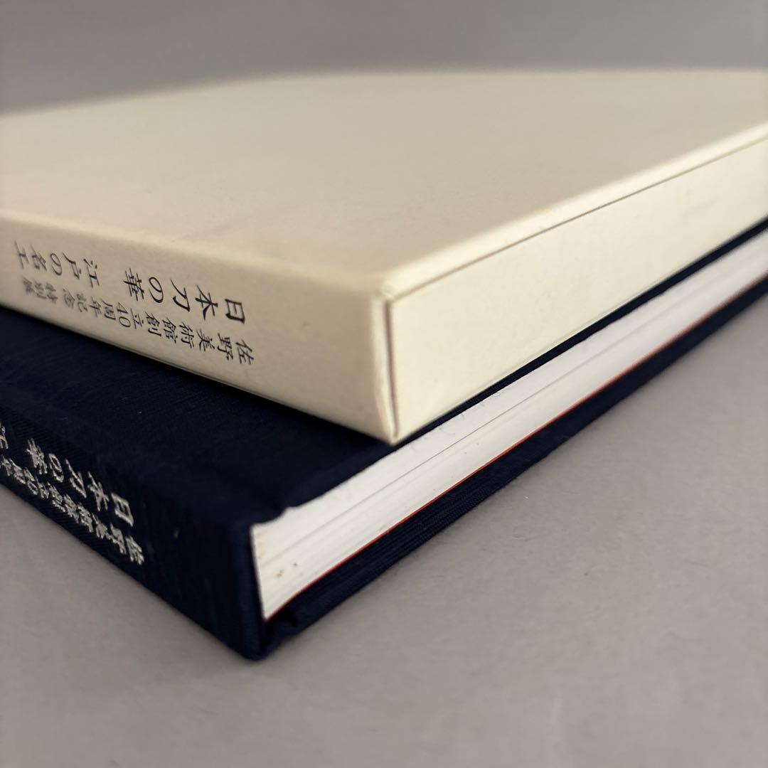 虎徹と清麿　日本刀の華　江戸の名工　佐野美術館創立40周年記念特別展　122