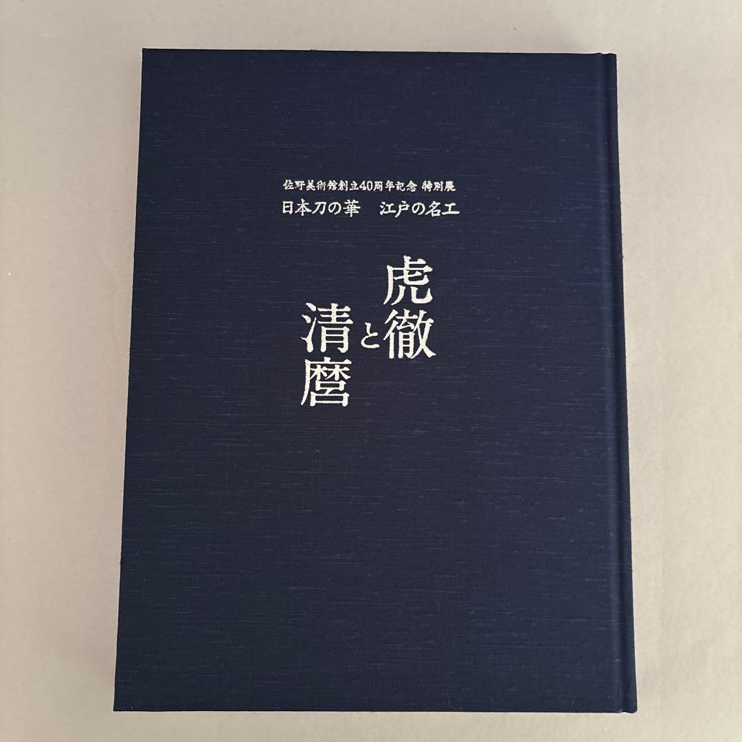 虎徹と清麿　日本刀の華　江戸の名工　佐野美術館創立40周年記念特別展　122