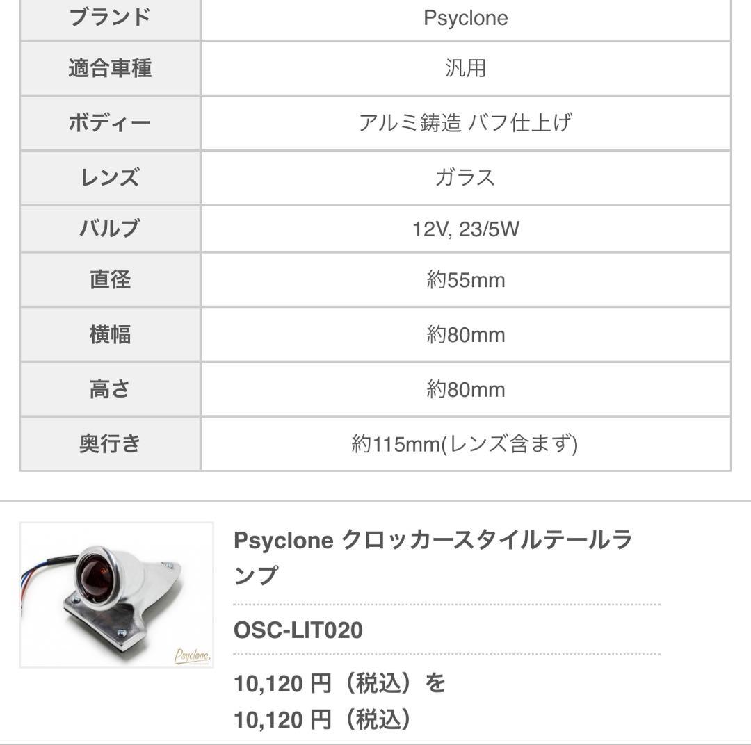 Morter Rock社販売　Psyclone製 クロッカーテールランプ