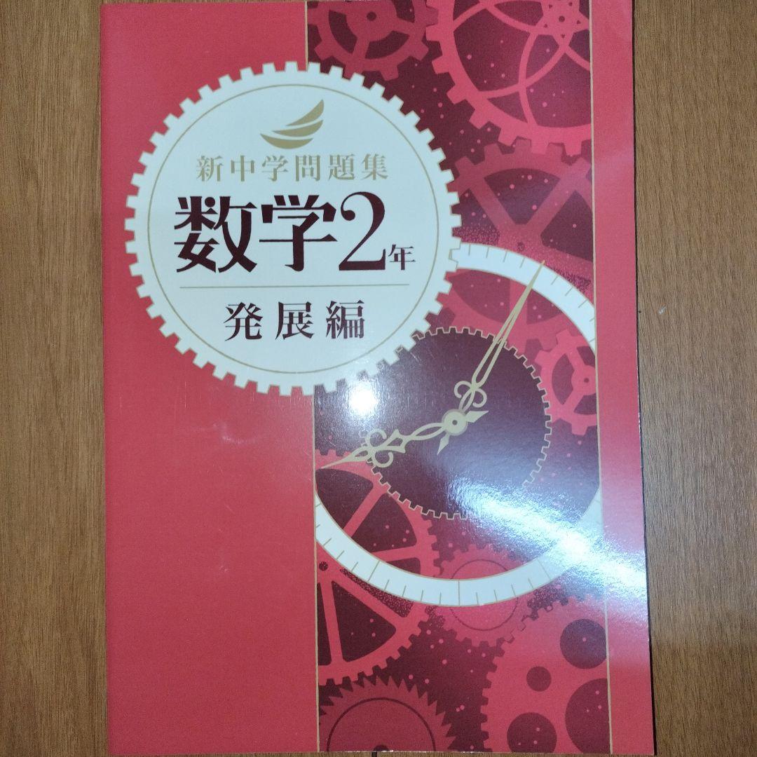 ★3冊セット 新中学問題集 数学 発展編
