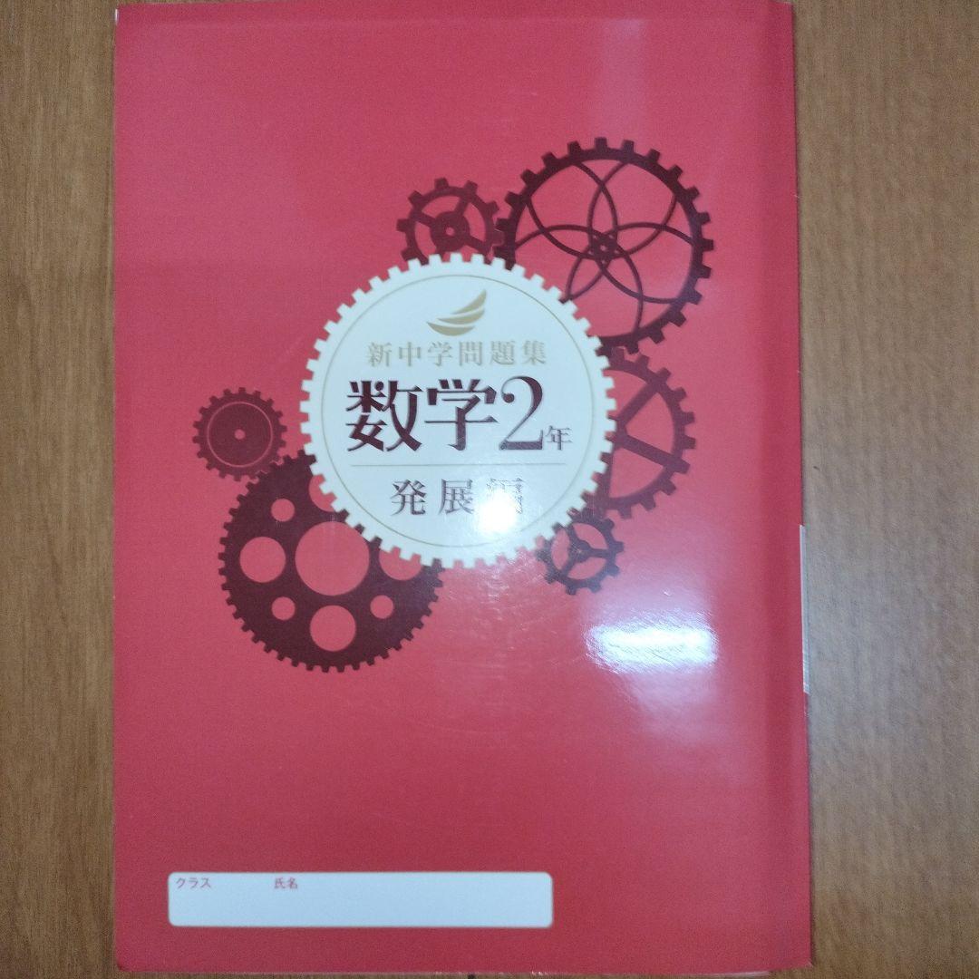 ★3冊セット 新中学問題集 数学 発展編