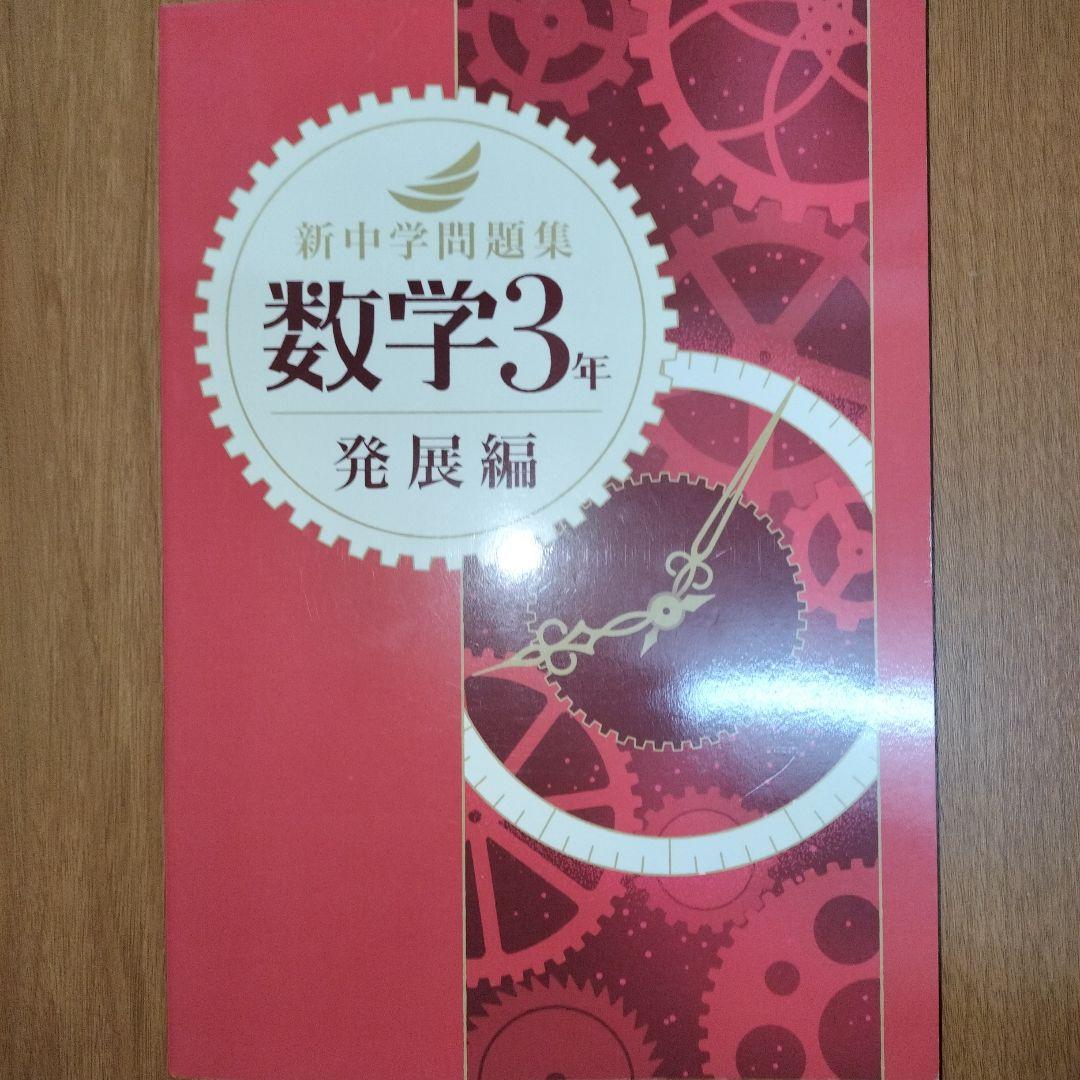 ★3冊セット 新中学問題集 数学 発展編