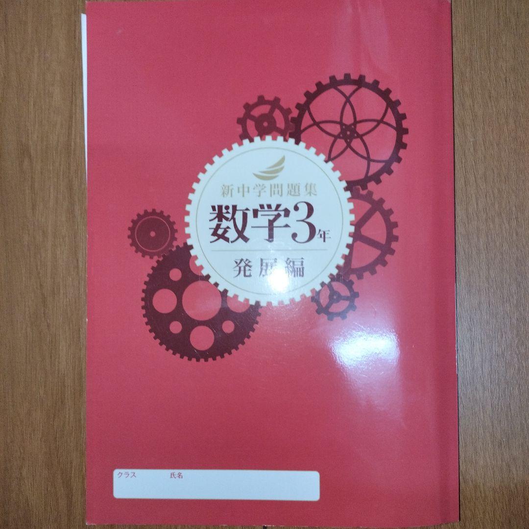 ★3冊セット 新中学問題集 数学 発展編