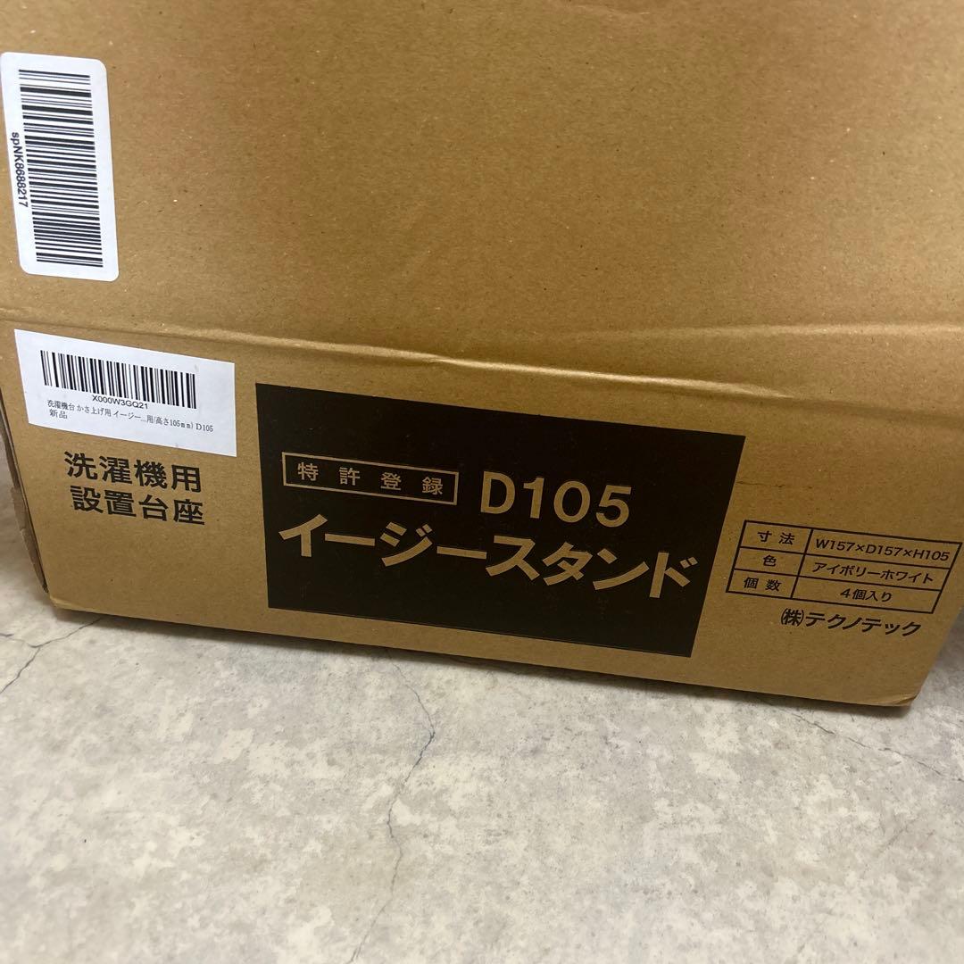 イージースタンド D105 テクノテック