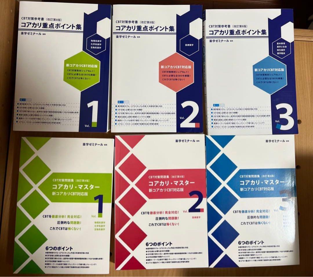 【第8版】【値下げ可】CBTコアカリ重点ポイント集/コアカリマスターvol1-3