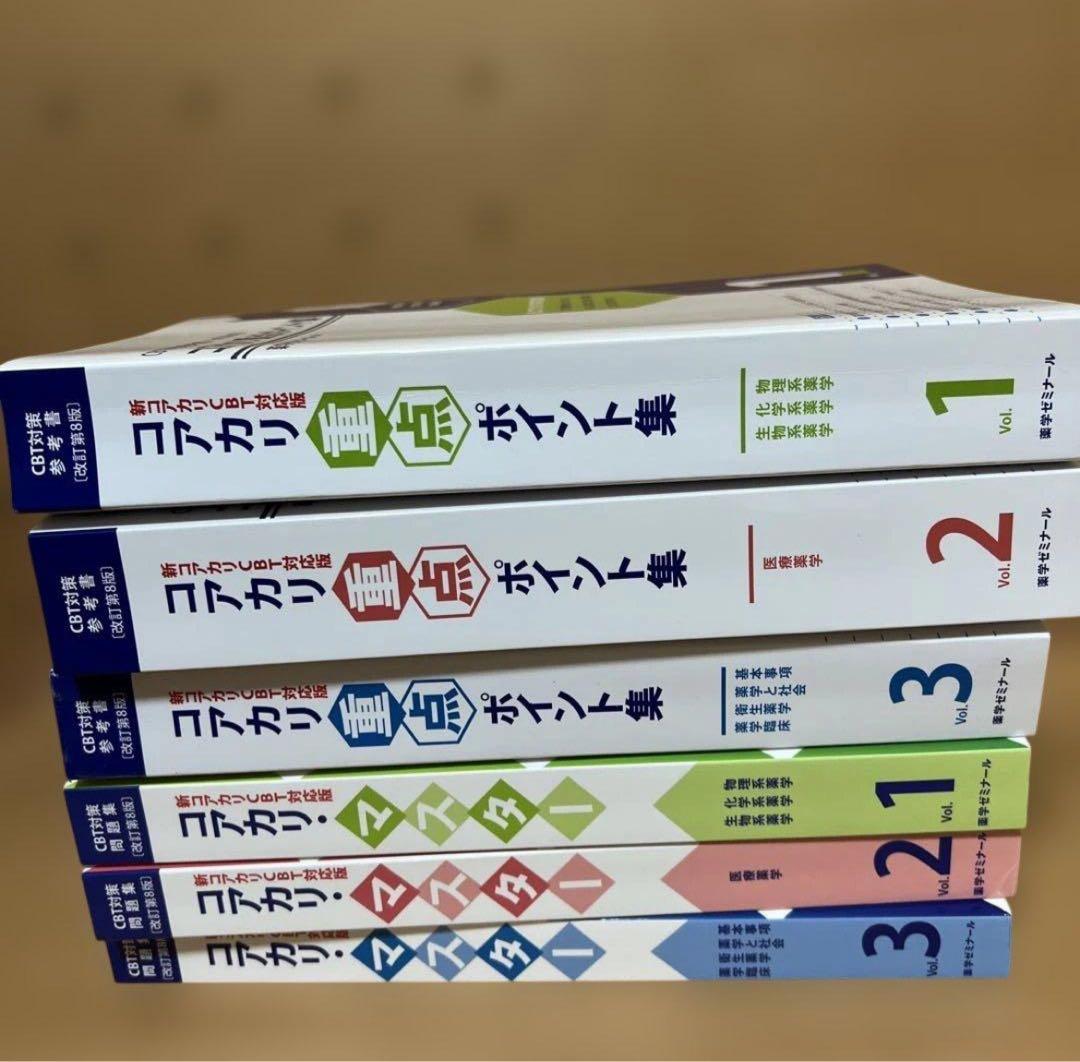 【第8版】【値下げ可】CBTコアカリ重点ポイント集/コアカリマスターvol1-3