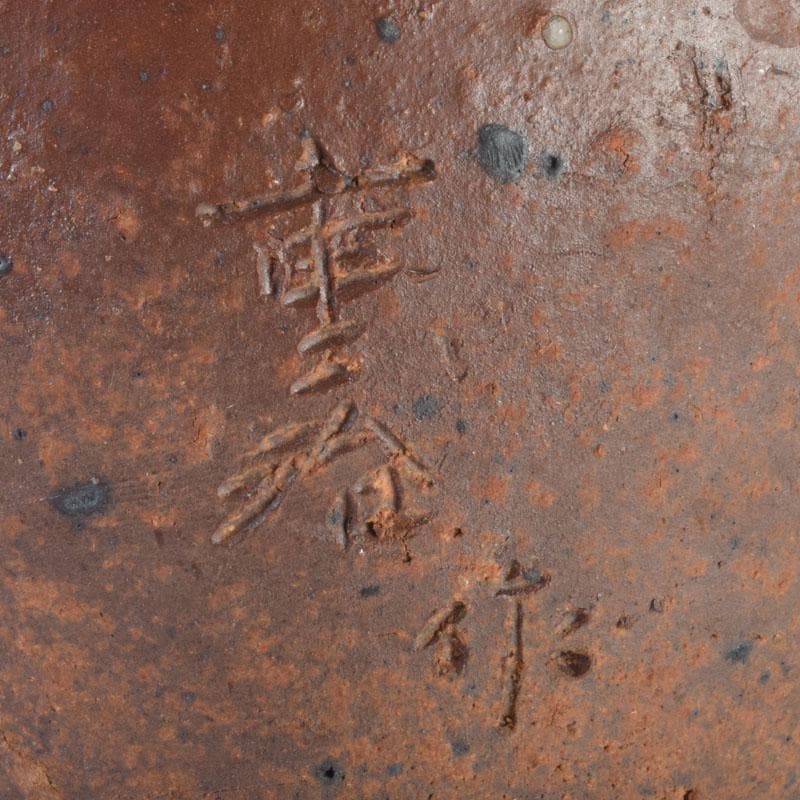 常滑焼　澤田重治作　ヨリコ造り　壷　共布共箱　C　8748A