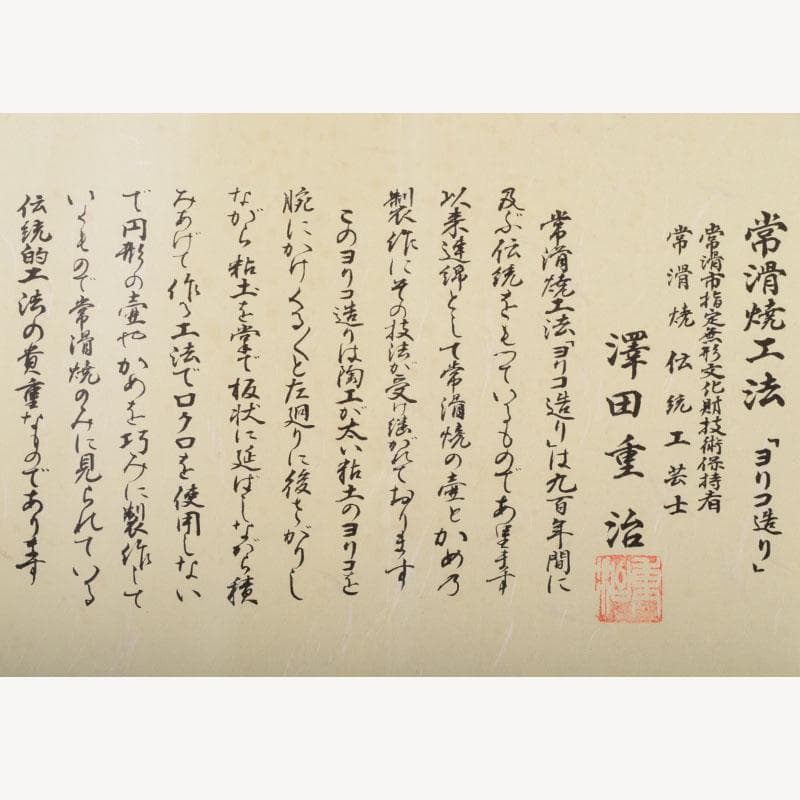 常滑焼　澤田重治作　ヨリコ造り　壷　共布共箱　C　8748A