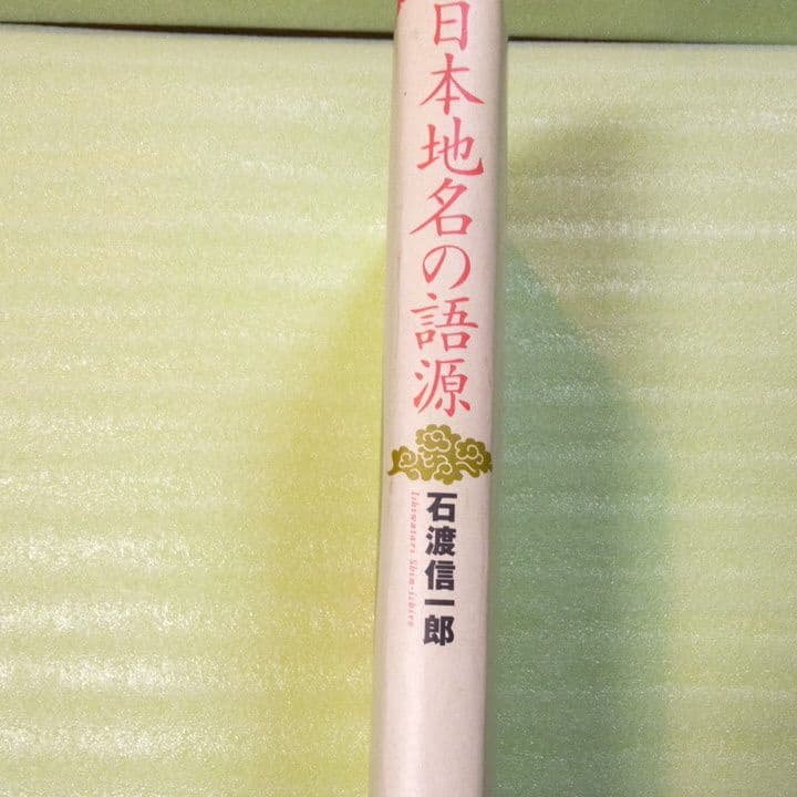 日本地名の語源 : 地名からわかる日本古代国家 　希少本