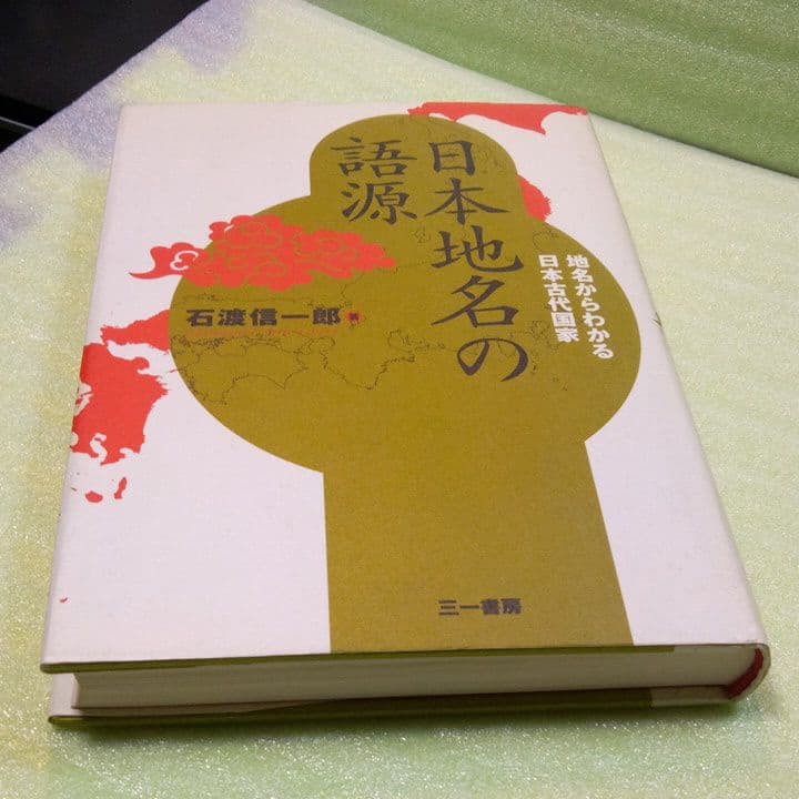 日本地名の語源 : 地名からわかる日本古代国家 　希少本