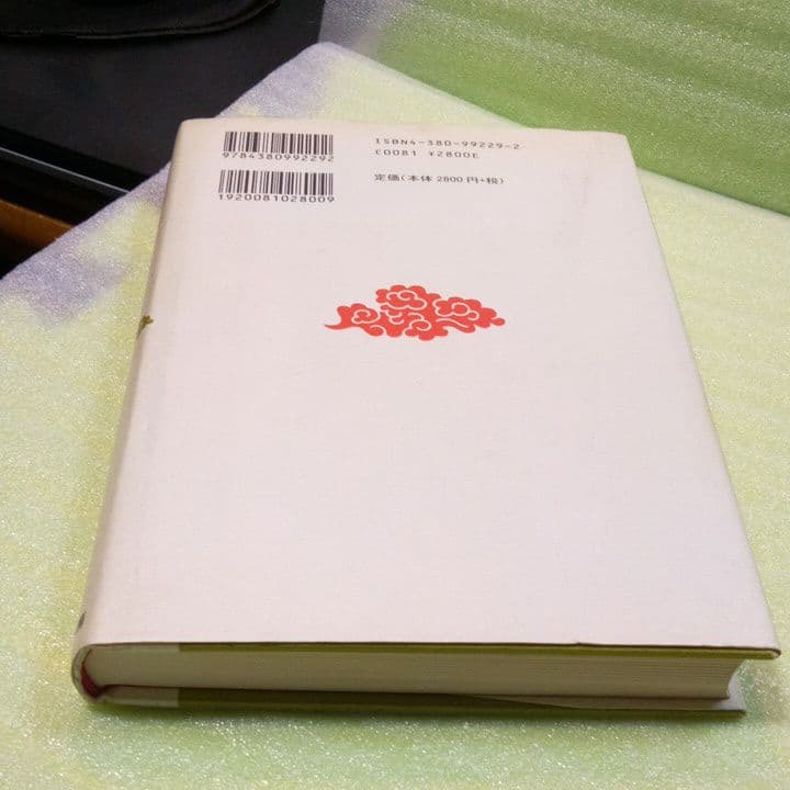 日本地名の語源 : 地名からわかる日本古代国家 　希少本