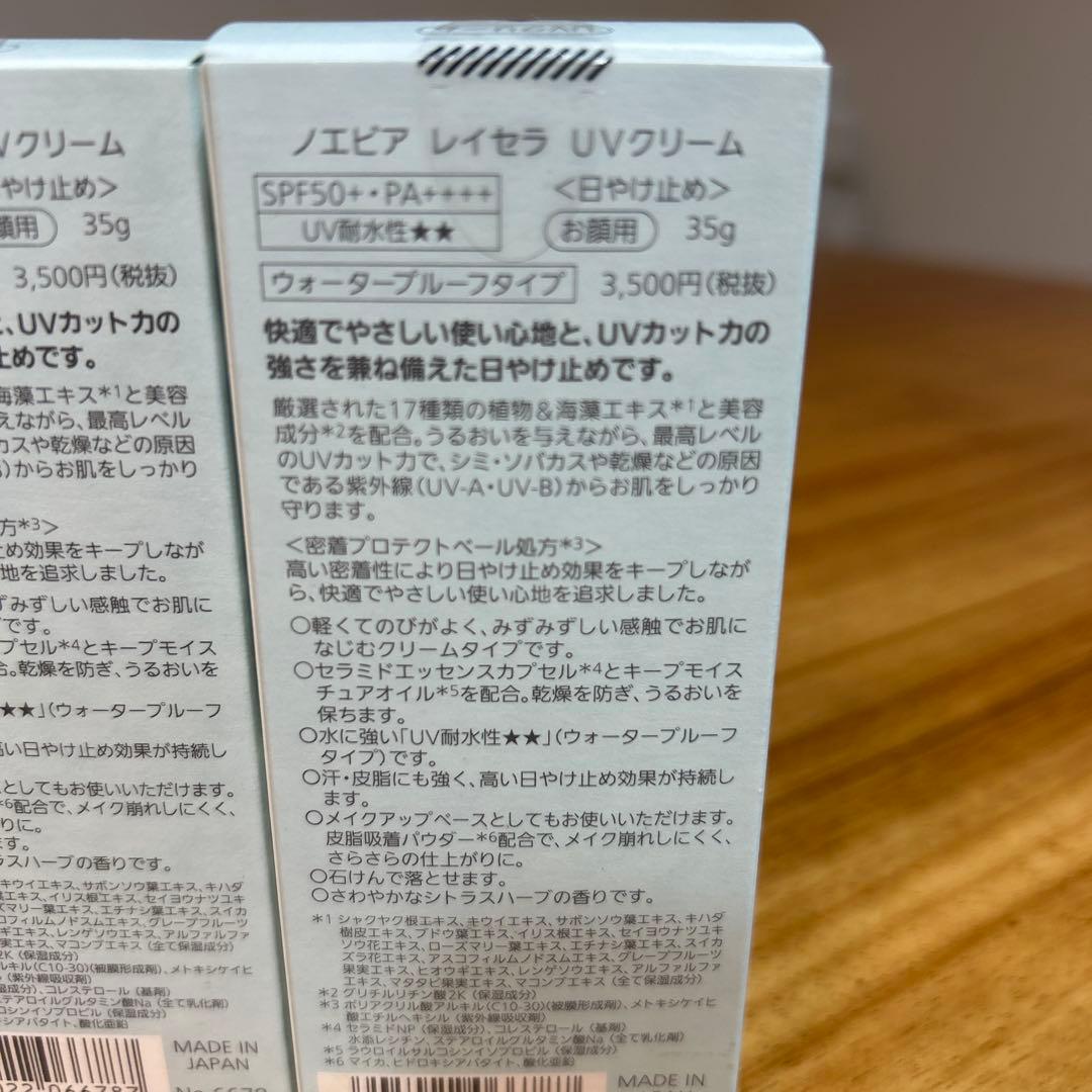 ノエビア＊レイセラUVクリーム➕おまけのクリーム付き