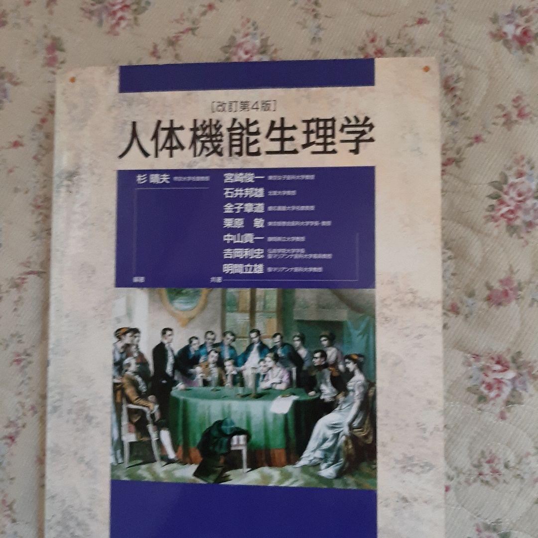 人体機能生理学　南江堂