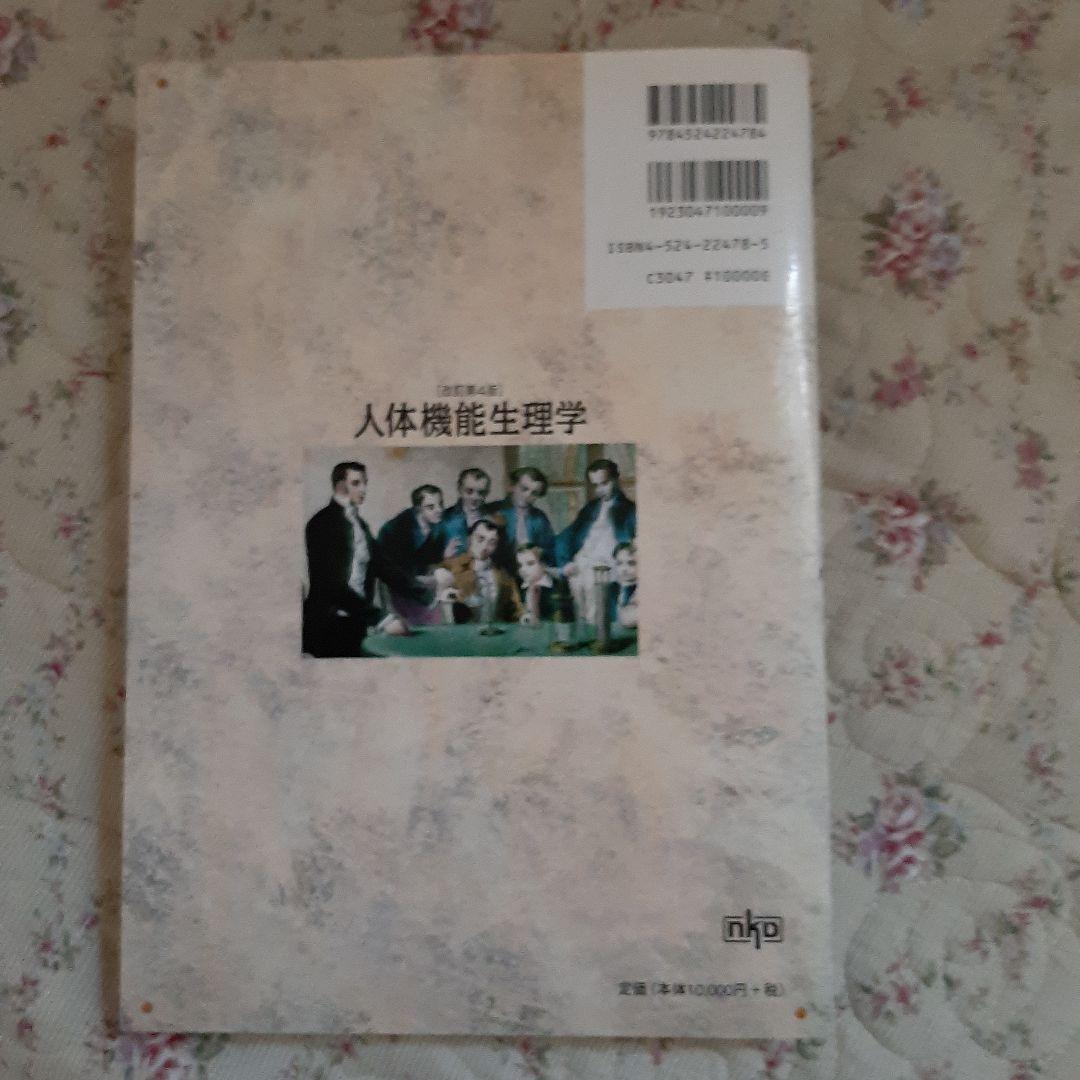 人体機能生理学　南江堂