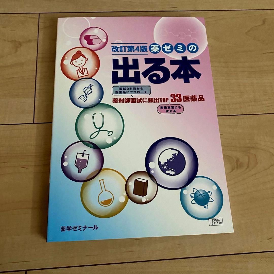 【書き込みあり】　第110回薬剤師国家試験対策参考書　青本青問セット（おまけ付）