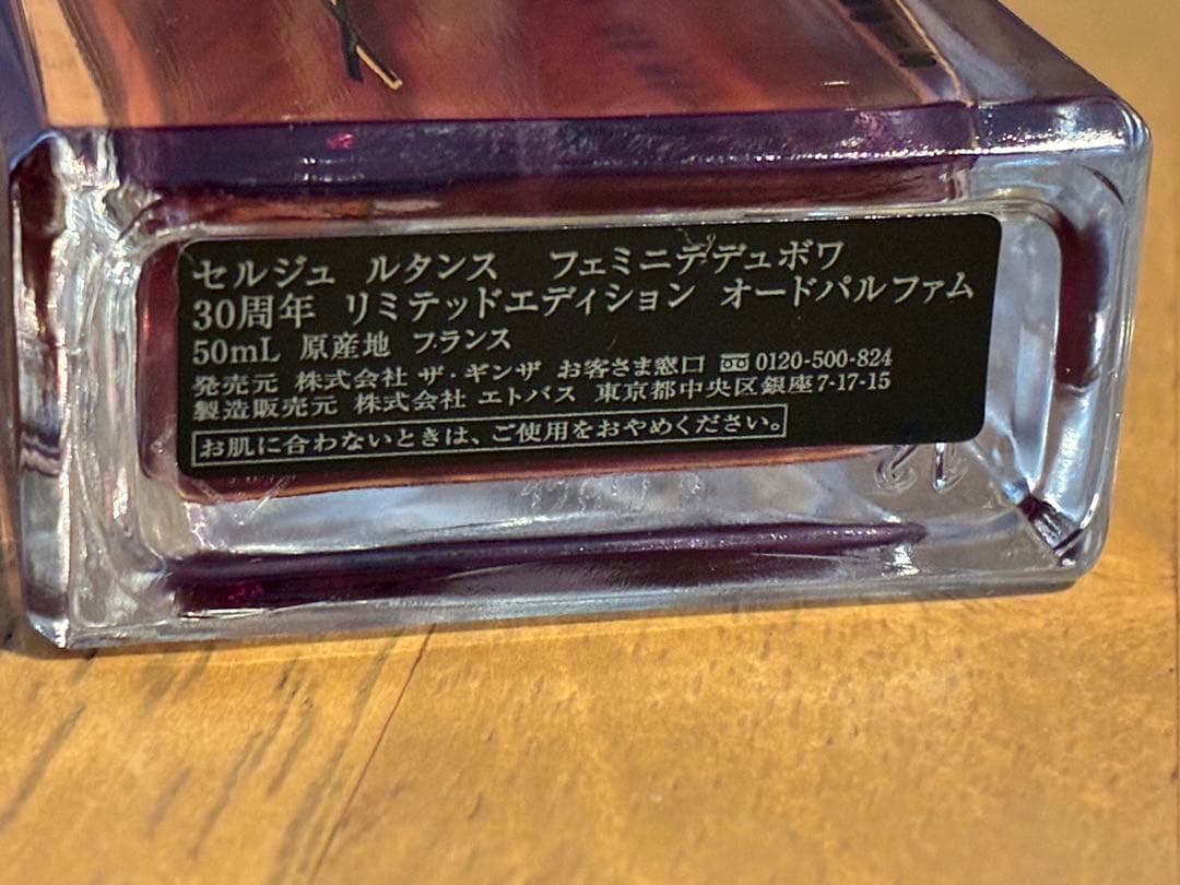 30周年特別版 セルジュ ルタンス フェミニテ デュ ボワ 50mL