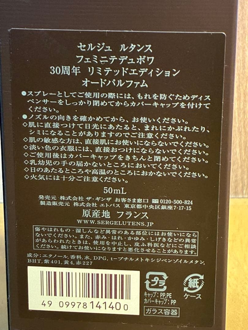 30周年特別版 セルジュ ルタンス フェミニテ デュ ボワ 50mL