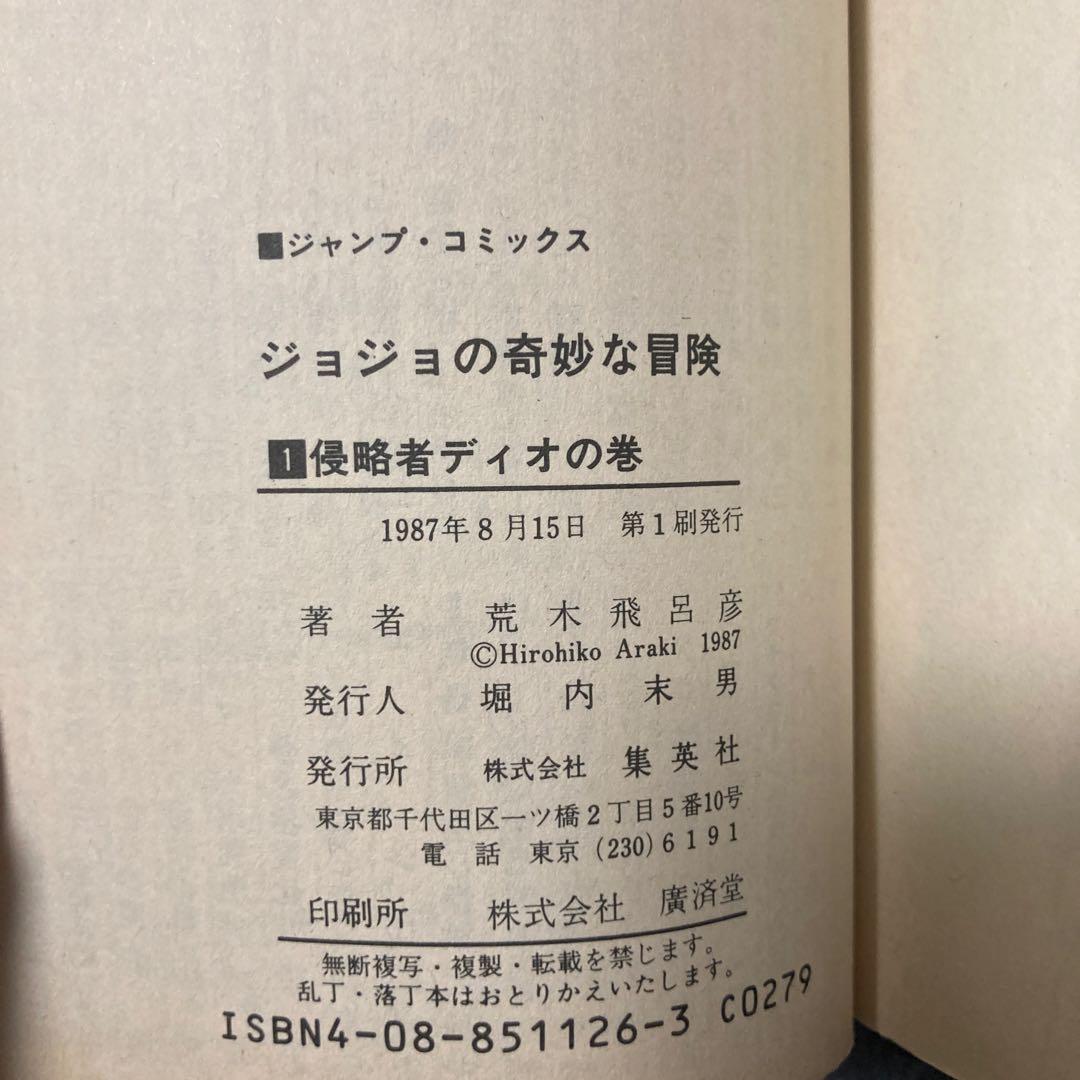ジョジョの奇妙な冒険 1巻 初版 1987年8月15日発行 荒木飛呂彦 jojo