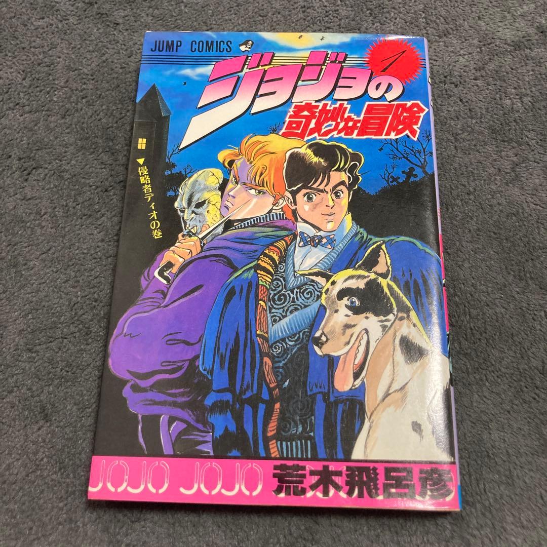 ジョジョの奇妙な冒険 1巻 初版 1987年8月15日発行 荒木飛呂彦 jojo