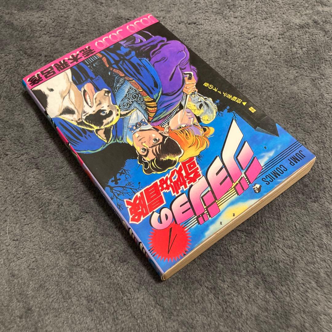 ジョジョの奇妙な冒険 1巻 初版 1987年8月15日発行 荒木飛呂彦 jojo
