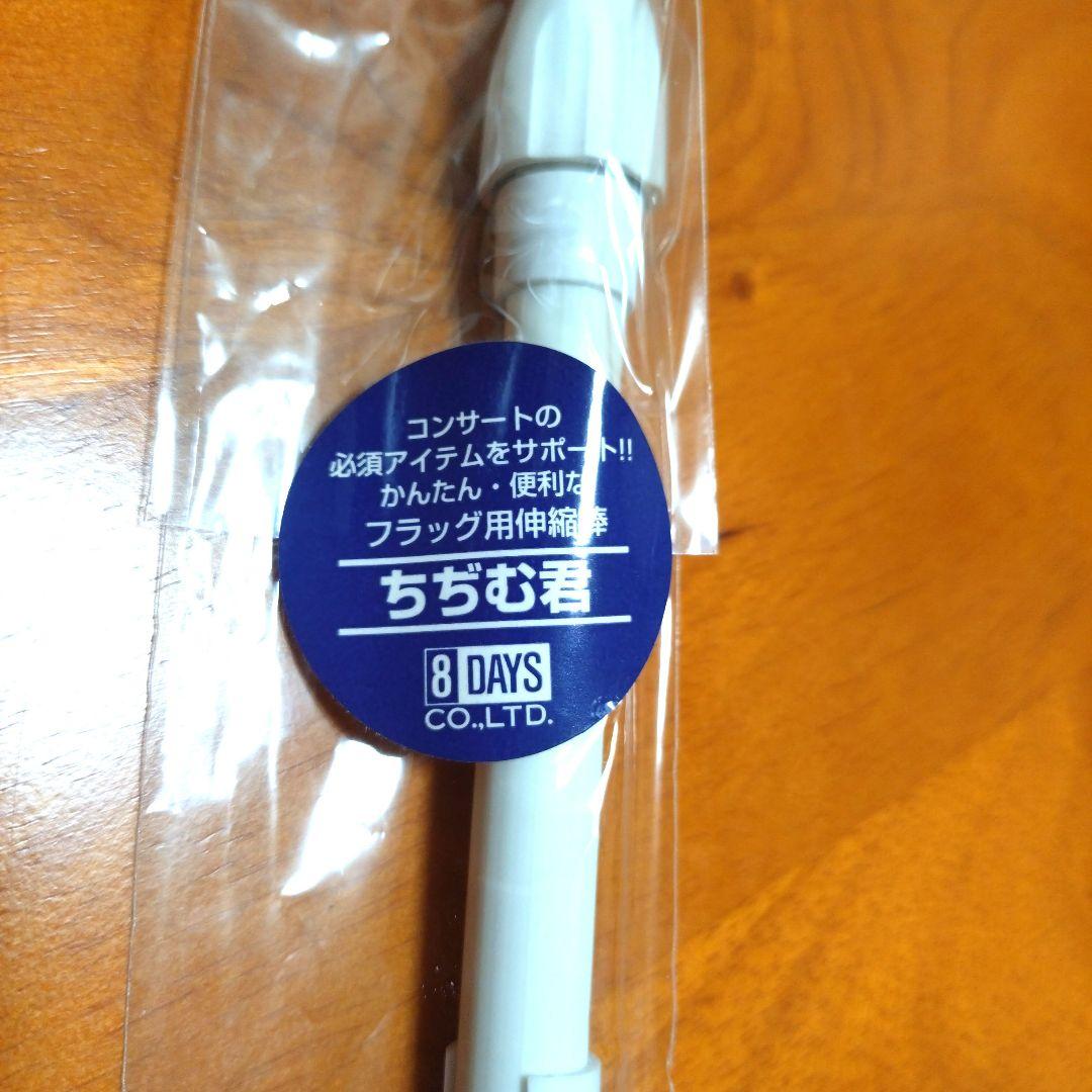 THE ALFEE フラッグ 新品ちぢむ君 スティック付き