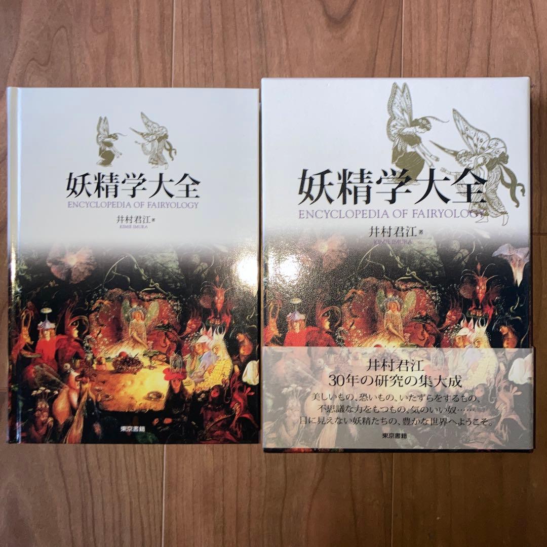 妖精学大全