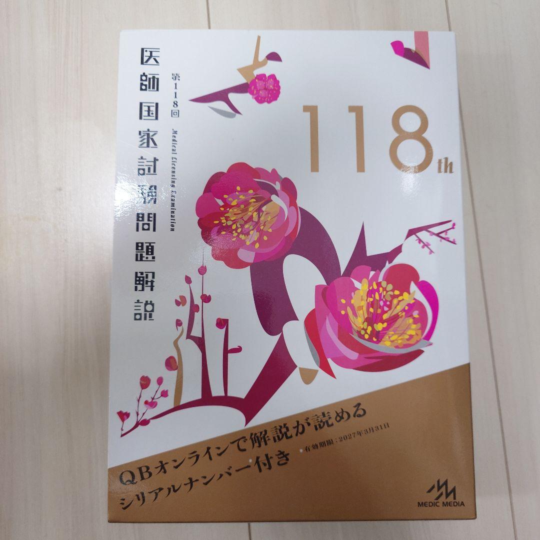 118 医師国家試験 解説