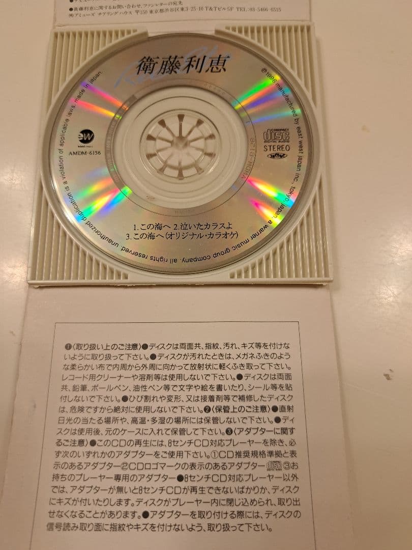 ⭐この海へ　衛藤利恵　8cmCD中古品⭐稀少