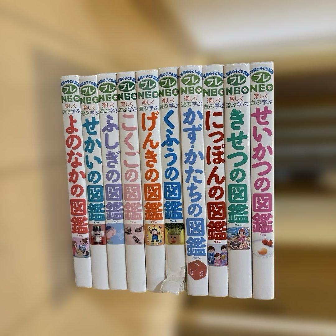 小学館の子ども図鑑 プレNEO 10冊セット