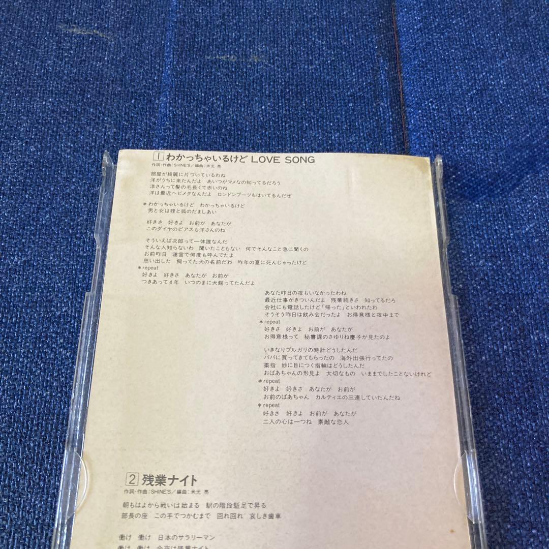 SHINE'S .わかっちゃいるけど LOVE SONG 8センチ8cmシングル