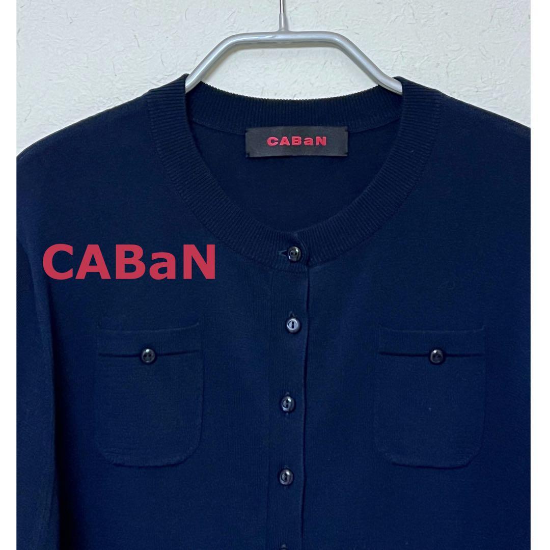 CABAN・カーディガン(キャバン、hyke、ブラミンク、カオス、カレンソロジー