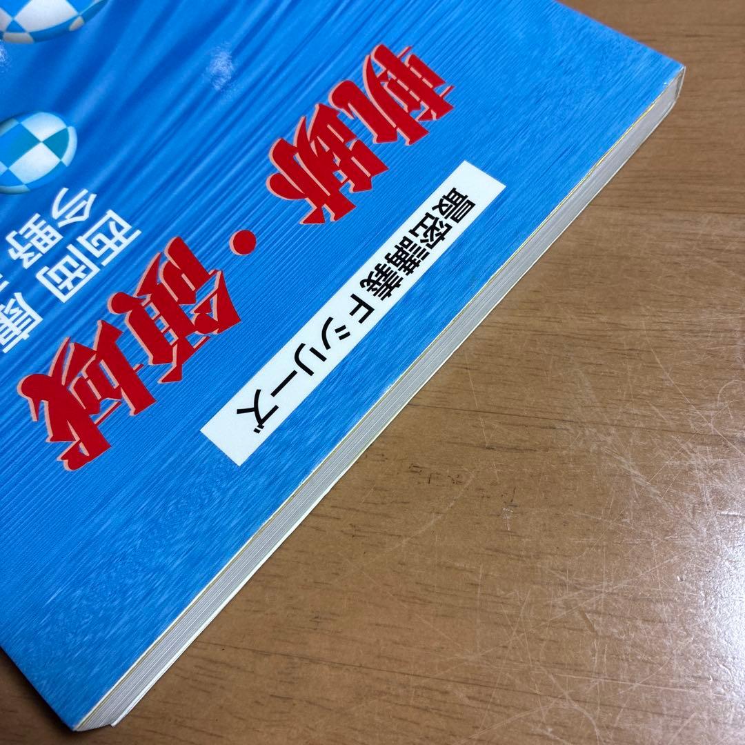 最密講義Fシリーズ　軌跡・領域　西岡康夫　今野和浩　絶版初版本