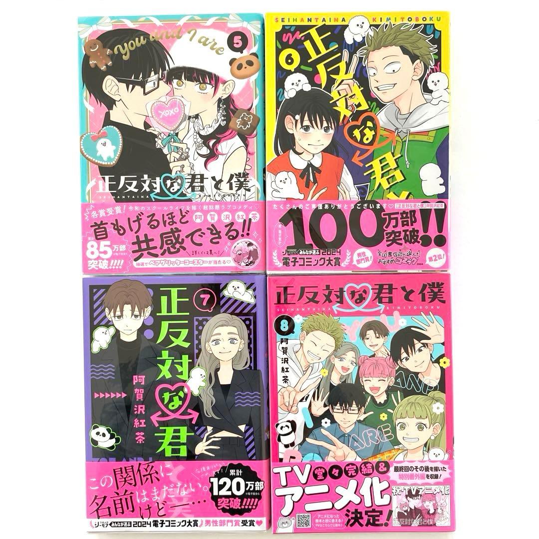 正反対な君と僕　1〜8 全巻　特典　カラーイラストアルバム