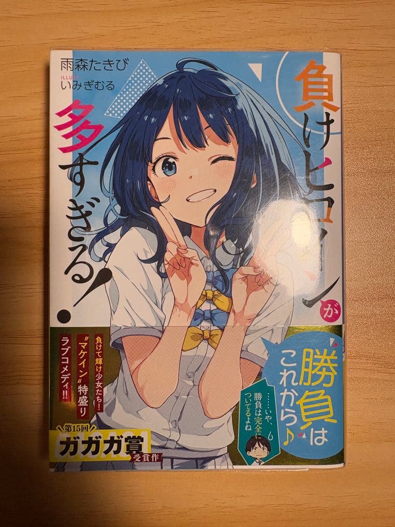 負けヒロインが多すぎる 全巻 1巻は金帯初版