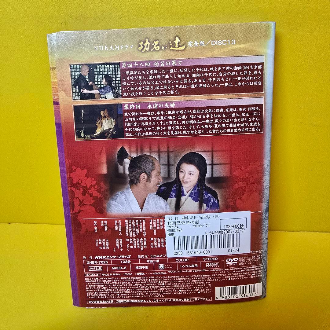 NHK大河ドラマ 功名が辻 完全版 DVD 全13巻