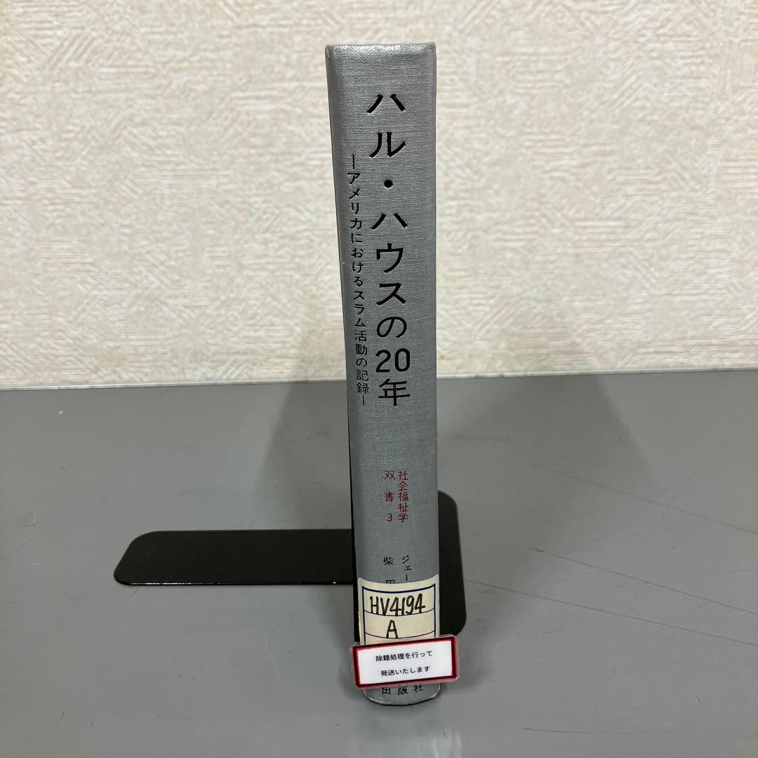 【中古本】ハル・ハウスの20年