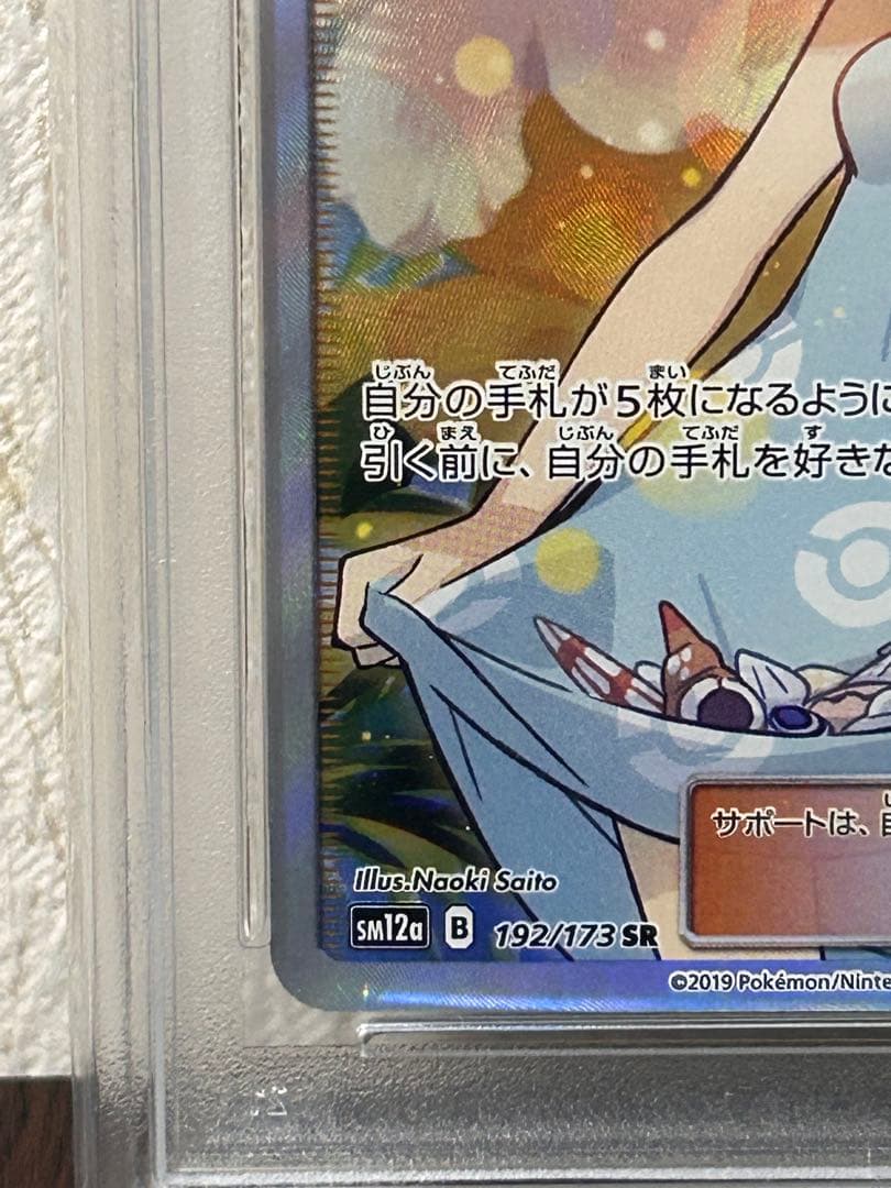 かんこうきゃく SR PSA10