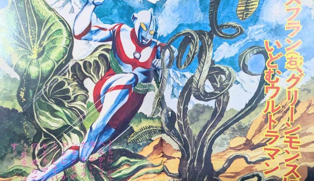 #ウルトラ昭和45年9／20初版発行怪獣絵ばなしフォノシートなし