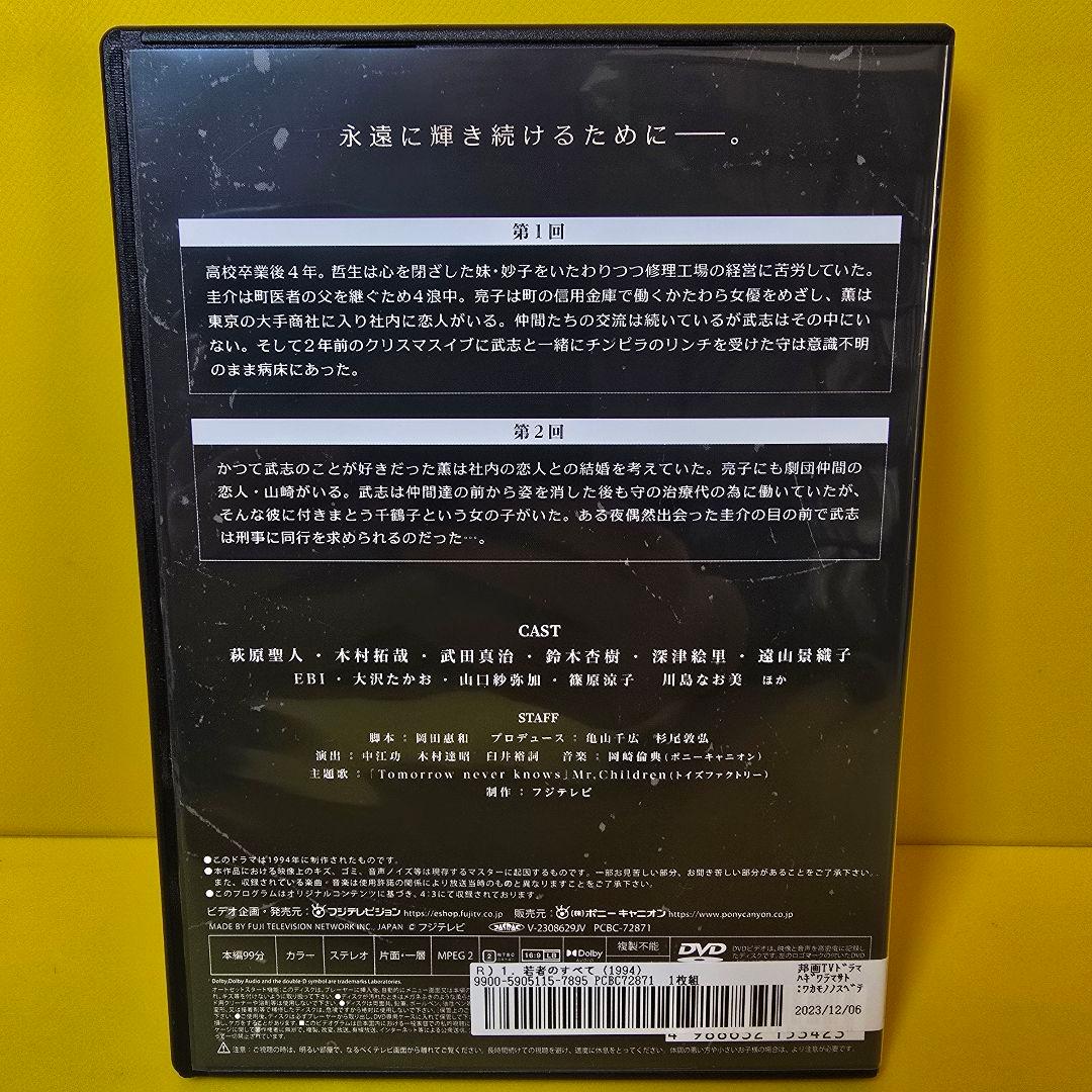 新品ケース交換済み　若者のすべて DVD 全4巻　　萩原聖人/木村拓哉
