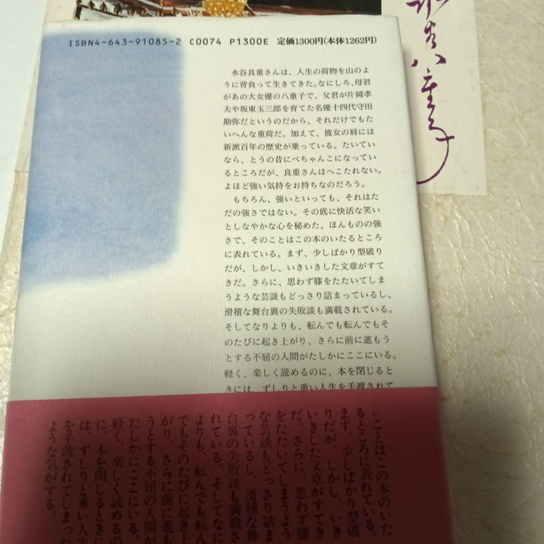 友近へお勧めあしあと 水谷良重水谷八重子写真集追悼公演パンフレット台本