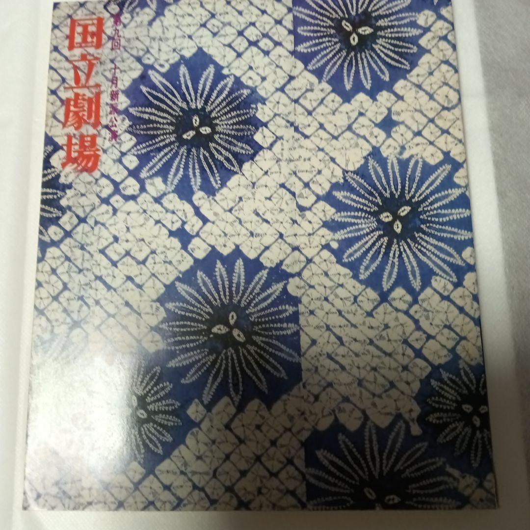 友近へお勧めあしあと 水谷良重水谷八重子写真集追悼公演パンフレット台本
