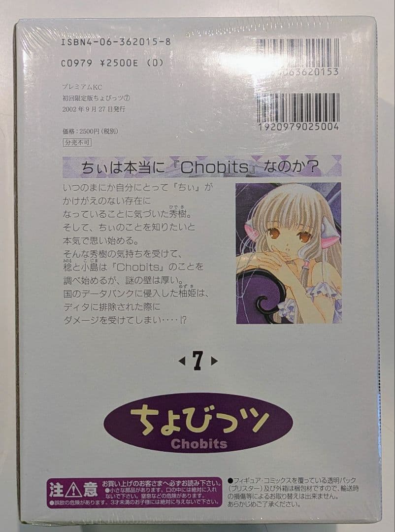ちょびっツ Chobits　初回限定版 7巻　フィギュア付き　シュリンク未開封