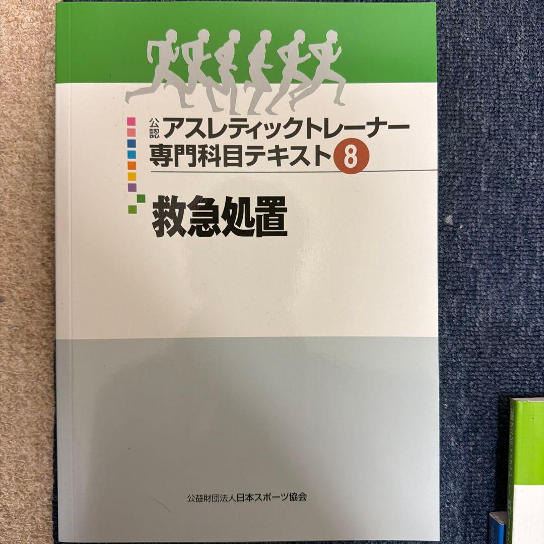 アスレティックトレーナー専門テキスト集