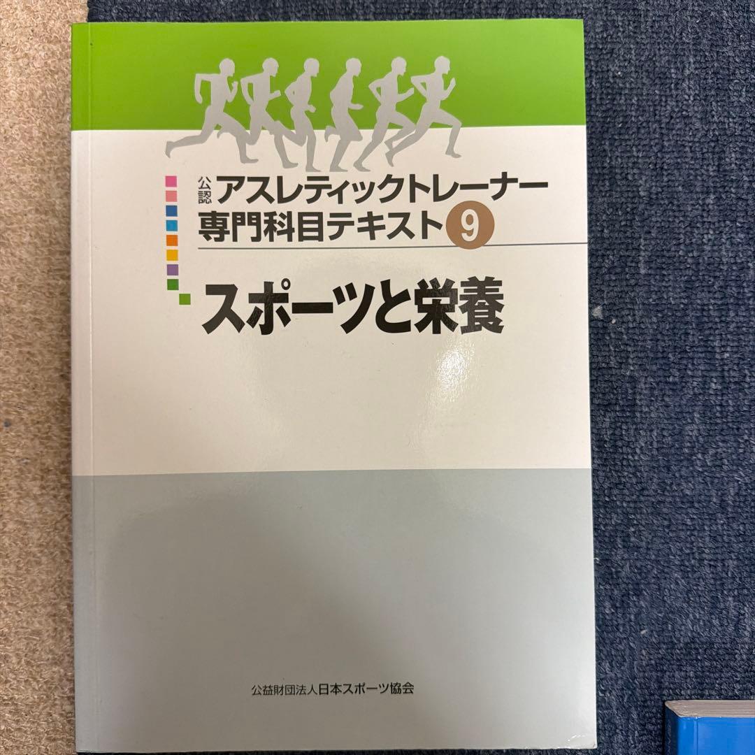 アスレティックトレーナー専門テキスト集